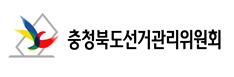 ▲ 충북도선거관리위원회 로고.ⓒ충북도선거관리위원회