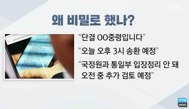 ▲ 지난해 11월 북한어민 강제북송 사건은 북송 당일날 국회에서 찍힌 국가안보실 관계자의 문자메시지 때문에 세상에 알려졌다. 그 전까지 정부는 북한 어민에 대한 소식을 숨겼다. ⓒYTN 당시 보도화면 캡쳐.