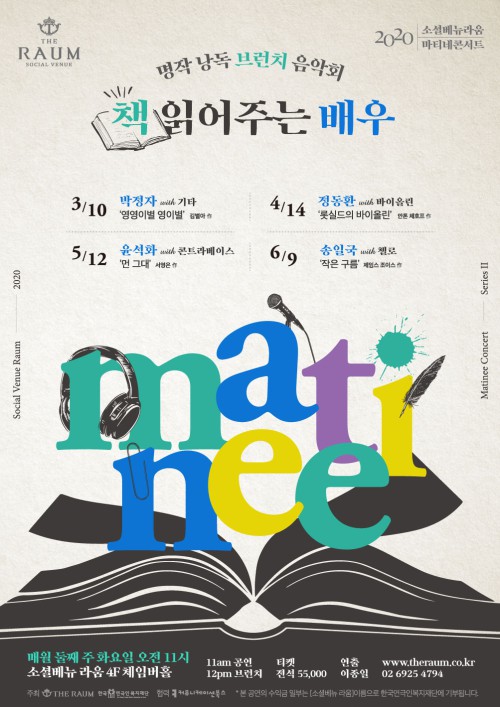 ▲ 라움 마티네 콘서트 '책 읽어주는 배우' 포스터.ⓒ소셜베뉴 라움