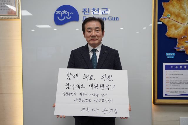 ▲ 송기섭 충북 진천군수가 우한 교민을 품어 준 이천시민의 응원을 위해 12일 개인 페이스북 계정에 ‘함께해요 이천, 힘내세요 대한민국!’이라는 메시지를 담은 사진을 게재했다.ⓒ진천군