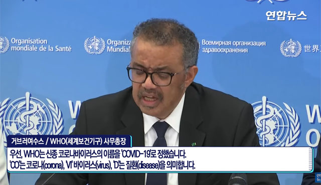 ▲ 스위스 제네바 WHO 본부에서 우한폐렴의 공식명칭을 공개하는 게브레예수스 사무총장. ⓒ연합뉴스TV 관련보도 화면캡쳐.