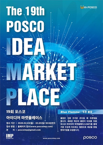 ▲ 포스코가 3월 1일까지 '제 19회 포스코 아이디어 마켓플레이스'에 참여할 벤처기업을 모집하며 미래 성장 동력 확보와 국내 벤처 생태계 조성에 나섰다.ⓒ포항제철소