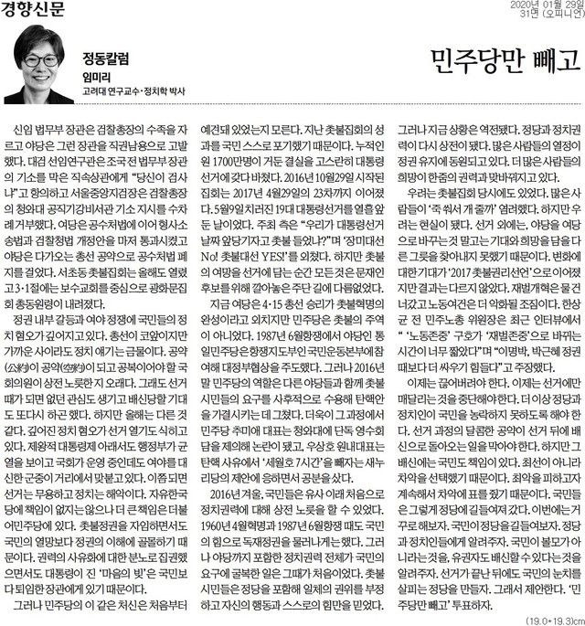 ▲ 더불어민주당이 임미리 교수가 지난달 28일, 경향신문에 기고한 라는 칼럼을 '공직선거법 위반'이라며 검찰에 고발했다. ⓒ경향신문 캡쳐