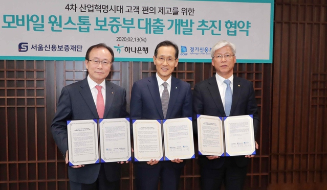 ▲ 하나은행 지성규 행장(가운데)이 13일 오후 서울시 중구 을지로 본점에서 경기신용보증재단 이민우 이사장(오른쪽), 서울신용보증재단 한종관 이사장과 ‘모바일 원스톱 보증부 대출 개발’을 위한 업무협약을 체결하고 기념 촬영을 하고 있다.ⓒ하나은행