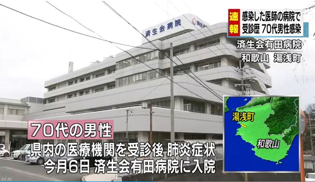 50대 외과의사와 70대 환자가 우한폐렴에 감염된 와카야마현 유아사초 사이세카이 아리다 병원. ⓒNHK 관련보도 화면캡쳐.