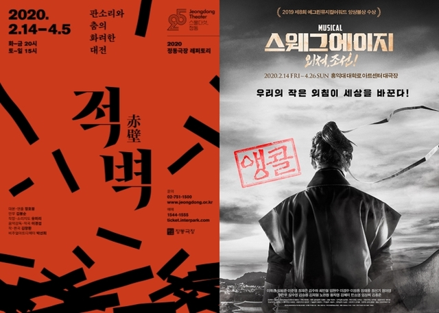 ▲ 한국형 뮤지컬 '적벽'과 '스웨그에이지' 포스터.ⓒ정동극장, PL엔터테인먼트