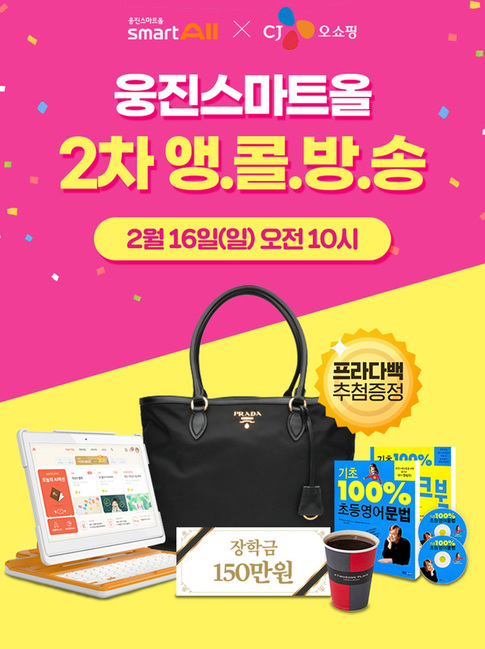 ▲ 웅진씽크빅 CJ오쇼핑 2차 방송 안내 이미지. ⓒ웅진씽크빅