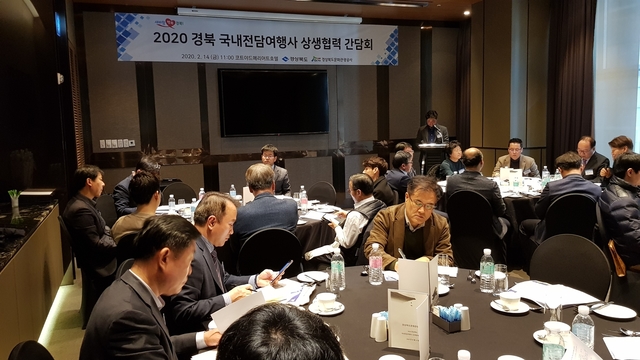 ▲ 경북도는 14일 서울 코트야드 메리어트 호텔에서 ‘국내전담여행사 상생협력 간담회’를 개최했다.ⓒ경북도