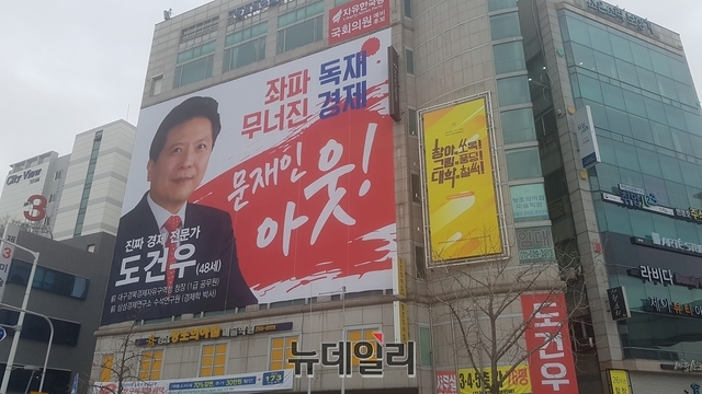 ▲ 도건우 예비후보는 15일 선거사무소 대형현수막을 ‘문재인 심판’ 슬로건으로 교체했다.ⓒ뉴데일리