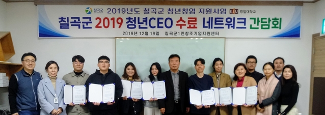 ▲ 칠곡군은 3월13일까지 지역특성에 맞는 창의적인 아이디어를 가진 예비청년 창업가 모집에 나선다.ⓒ칠곡군