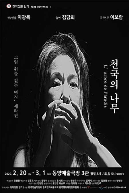 ▲ 연극 '천국의 나무–그림 위를 걷는 여자, 세라핀' 포스터.ⓒ창작집단 일각