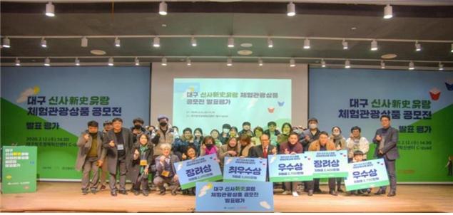 ▲ 대구시가 주최하고 대구관광뷰로가 주관한 ‘대구 신사(新史)유랑 체험관광상품 공모전’이 12개팀이 참가한 가운데 열띤 경쟁을 벌였다.ⓒ대구시