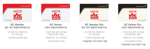 ▲ 롯데마트 빅마켓의 유료 회원제.ⓒ빅마켓 홈페이지