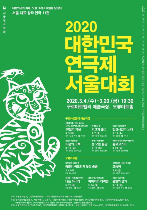▲ '2020 대한민국연극제 서울대회' 포스터.ⓒ서울연극협회