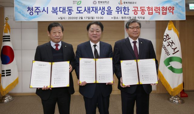▲ 청주시가 17일 오전 시청에서 한범덕 청주시장과 김수갑 충북대학교 총장, 이상철 충북개발공사 사장과 올해 복대동 도시재생 뉴딜사업 계획의 공동 수립과 성공적인 추진을 위한 공동협력 협약식을 가졌다.ⓒ청주시
