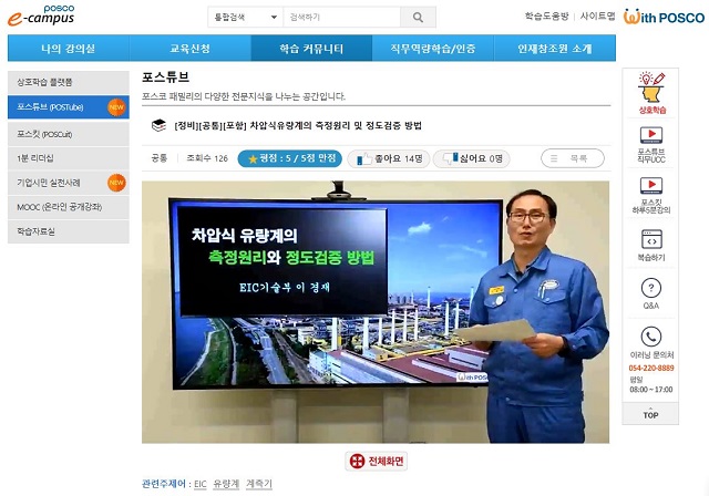 ▲ 포항제철소가 베테랑 직원들이 보유한 현장 기술을 짧은 동영상을 통해 전수할 수 있는 지식 공유 플랫폼인 ’포스튜브(POSTube, POS CO+You Tube )’를 새로 구축했다.ⓒ포항제철소