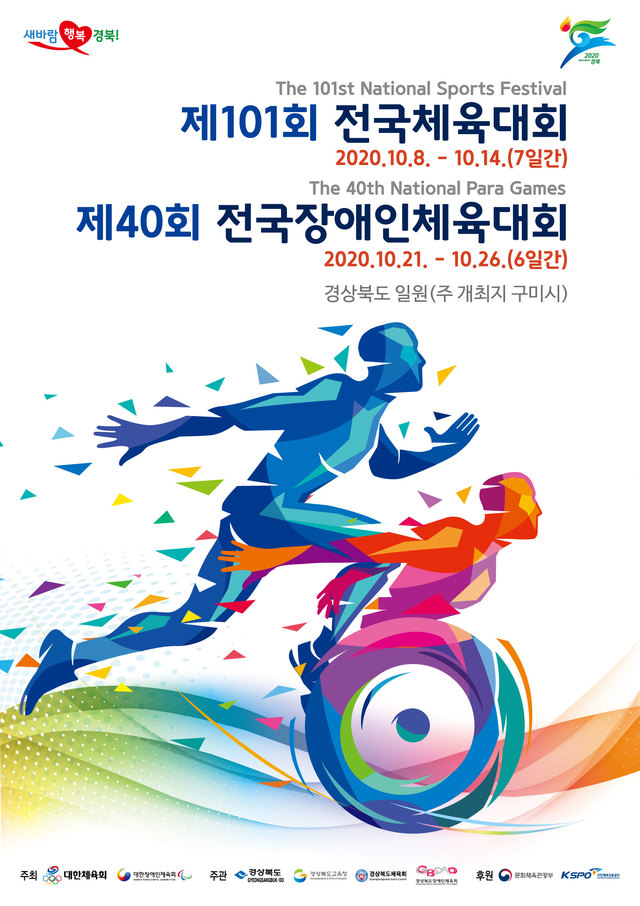 ▲ 2020 전국체전(장애인) 체전 메인포스터.ⓒ경북도
