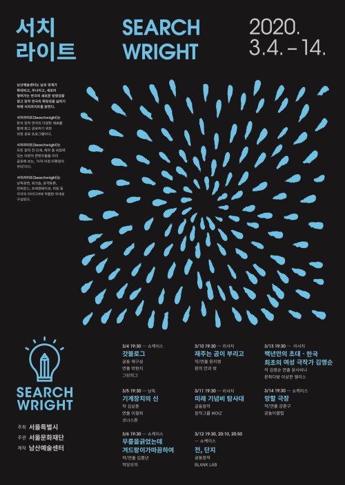 남산예술센터 '2020 서치라이트' 포스터.ⓒ서울문화재단