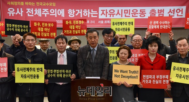 ▲ '사회정의를 바라는 전국교수모임(이하 정교모)'이 19일 오후 2시 서울 중구 한국프레스센터에서 기자회견을 갖고, 문재인 정권의 유사 전체주의에 항거하는 '사회정의를 바라는 자유시민운동(이하 자유시민운동)'의 출범을 알렸다. ⓒ권창회 기자