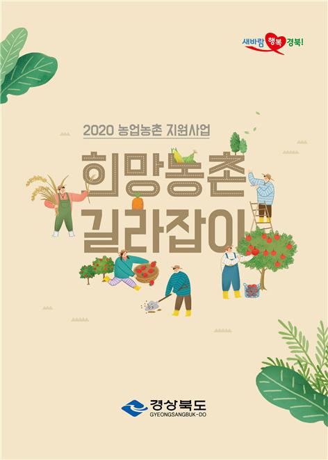 ▲ ‘희망농촌 길라잡이’책자 표지.ⓒ경북도