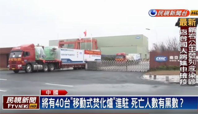 ▲ 대만의 중도성향 매체 민시신문은 중국 당국이 우한시에 이동식 의료폐기물 처리 장비를 반입했다고 전했다. ⓒ민시신문 FTV 관련보도 화면캡쳐.