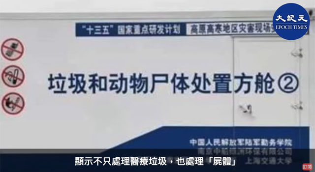 ▲ 이동식 처리장비의 겉면에 쓰여 있는 안내. 반공 성향의 NTD TV는 이 장비가 시신 소각용으로 쓰일 가능성이 있다고 주장했다. ⓒNTD TV 관련보도 화면캡쳐.