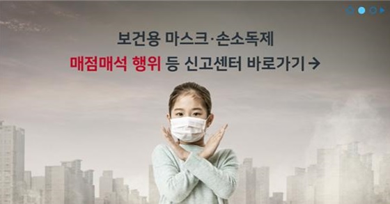 ▲ 식품의약품안전처와 각 시·도는 보건용 마스크·손소독제 매점매석 행위 금지 신고센터 운영하고 있다. ⓒ식품의약품안전처