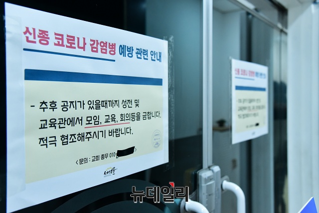 [포토] 문 닫은 서울 서대문 신천지교회 | Save Internet 뉴데일리