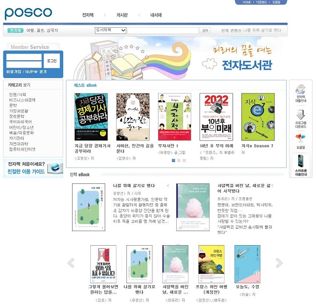 ▲ 포스코 전자도서관 홈페이지 메인화면.ⓒ포항제철소