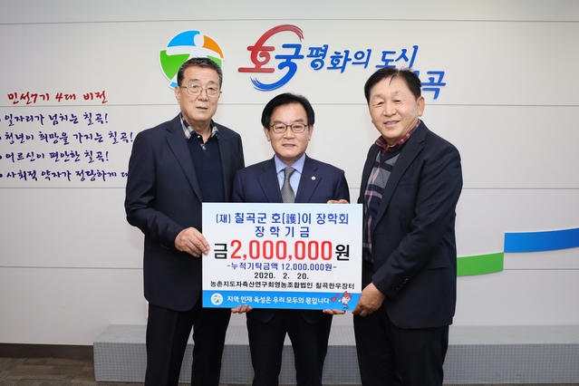 ▲ 농촌지도자축산연구회영농조합법인이 호이장학회에 장학금을 기탁하고 있다.ⓒ칠곡군