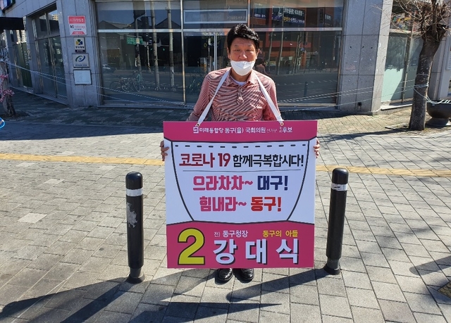 ▲ 강대식 대구 동구을 예비후보가 23일 오전 각산역네거리에서 코로나19 극복 캠페인을 펼치고 있다.ⓒ강 예비후보 측