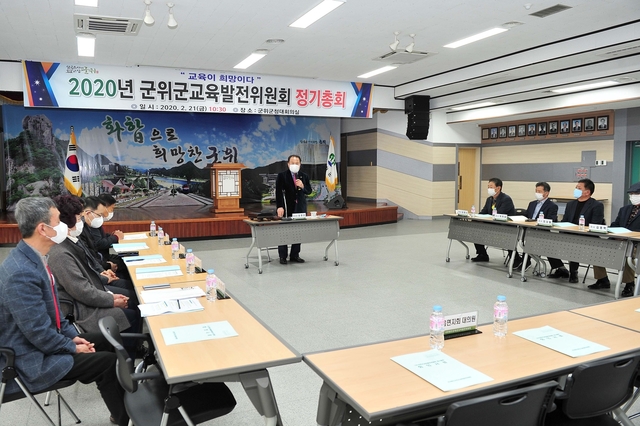 ▲ 군위군교육발전위원회(이사장 김영만 군위군수)는 지난 21일 2020년도 정기총회를 갖고 사업계획 등을 승인했다.ⓒ군위군