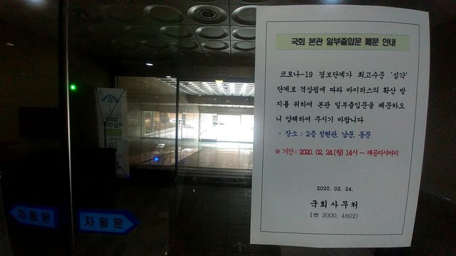 ▲ 국회 본관 일부 출입문 폐쇄 공고문. 국회는 우한폐렴의 여파로 24일로 예정한 본회의를 잠정 연기했다. 25일에는 국회 방역작업을 예정해, 이날도 본회의가 열리지 못하게 됐다.ⓒ송원근 기자
