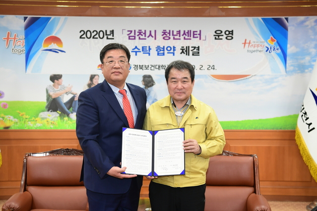▲ 김천시와 경북보건대의 청년센터 운영 협약체결 장면.ⓒ김천시
