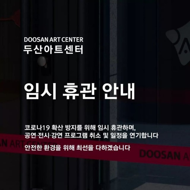 ▲ 두산아트센터 임시 휴관 안내.ⓒ두산아트센터