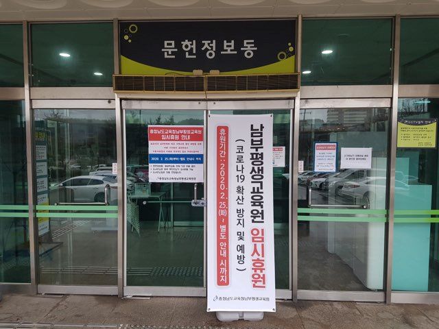 ▲ 충남도교육청 남부평생교육원의 잠정 ‘휴관’ 안내판.ⓒ충남도교육청