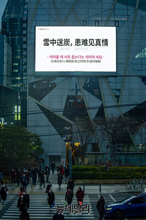 ▲ 서울시청 외벽 대형 스크린에 송출된 중국 응원 문구. ⓒ권창회 기자