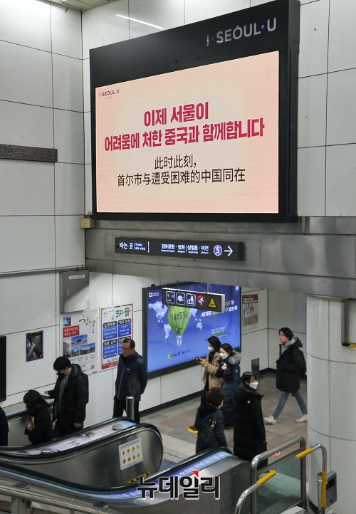 ▲ 지하철 미디어 보드를 통해 송출된 서울시의 중국 응원 문구. ⓒ권창회 기자