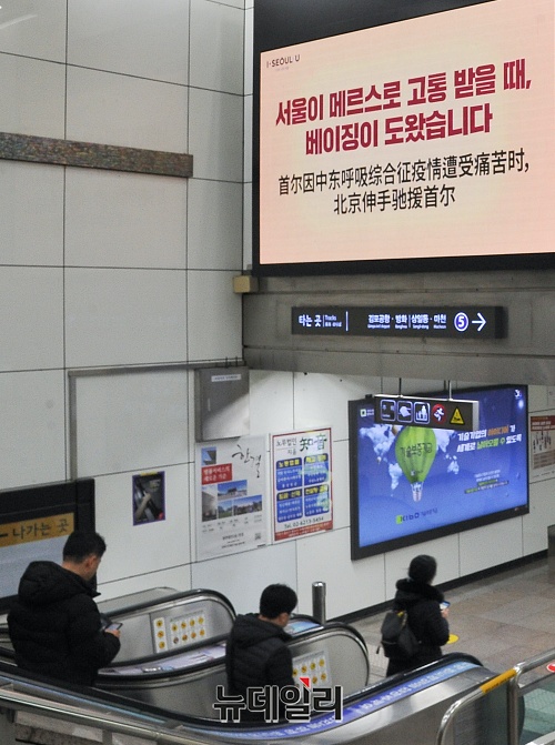 ▲ 지하철 미디어 보드를 통해 송출된 서울시의 중국 응원 문구. ⓒ권창회 기자