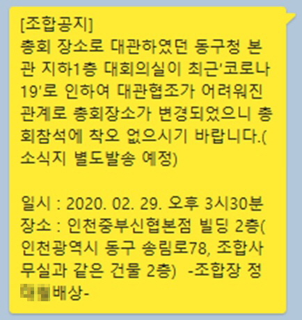 ▲ 송림1·2동 주택재개발정비사업 조합장 정모씨가 조합원들에게 보낸 총회안내 문자. ⓒ 뉴데일리DB