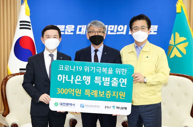 ▲ 대전시가 코로나19 피해 소상공인에 300억 원을 추가 지원한다. 왼쪽부터 송귀성 대전신용보증재단 이사장, 윤순기 하나은행 충청영업그룹 총괄대표, 허태정 대전시장.ⓒ대전시