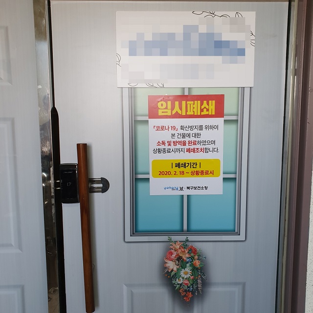 ▲ 포항시는 신천지교회와 관련된 시설물을 소독·폐쇄를 했다.ⓒ포항시