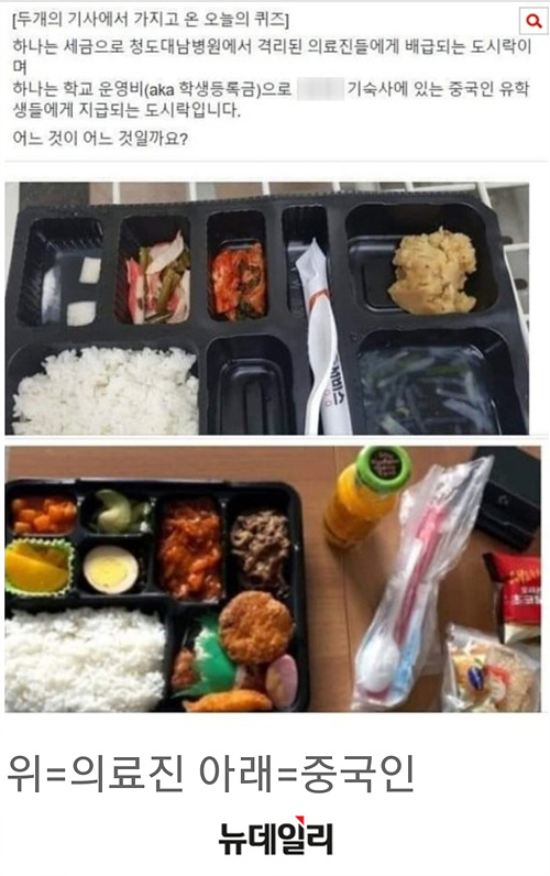 ▲ 온라인 커뮤니티를 중심으로 청도 대남병원 의료진과 환자들에게 제공되는 도시락이 중국인 유학생들에게 제공되는 도시락만 못하다는 게시물이 공유됐다. ⓒ온라인 커뮤니티 캡쳐