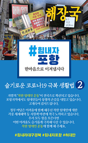 ▲ 허대만 예비후보(더불어민주당 포항남울릉선거구)는 코로나 19극복을 위한 ‘힘내자 포항’ 캠페인을 벌이고 있다.ⓒ허 예비후보 선거사무실