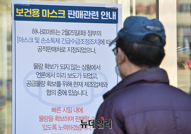 ▲ 정부가 '공적 판매처(농협·우체국·약국 등)'에서 마스크를 하루 350만장씩 공급하기한 27일 오후 서울 서대문구 한 농협하나로마트에 보건용 마스크 판매와 관련한 안내문이 붙여있다.ⓒ박성원 기자