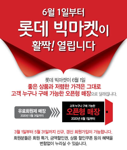 ▲ 롯데쇼핑의 창고형 할인마트 ‘빅마켓’이 오는 6월부터 유료회원제에서 비회원제로 전환한다. 경쟁사인 이마트와 홈플러스처럼 비회원제 창고형 할인마트를 확대하고 문턱을 낮춰 집객 효과를 노린다는 각오다.ⓒ롯데쇼핑