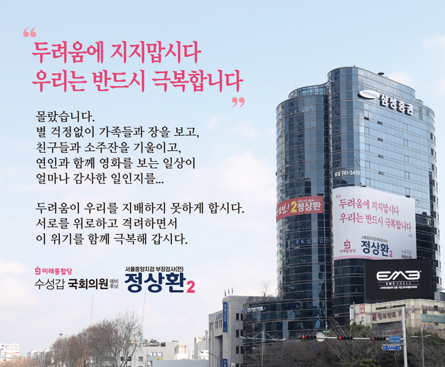 ▲ 정상환 미래통합당 대구 수성갑 예비후보가 코로나19 극복을 위한 ‘대구범시민운동’을 제안했다. 사진은 범어동 정 예비후보 사무소 건물 벽에 걸린 코로나19 극복 현수막.ⓒ정 예비후보 측