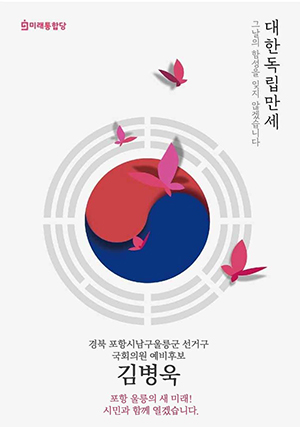▲ 김병욱 예비후보(미래통합당, 포항남·울릉)는 3·1독립만세운동 101주년을 맞아 