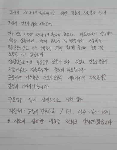 ▲ 안혜정 포항시 간호사회장이 작성한 간호사 자원봉사 동참을 호소하는 손편지.ⓒ포항시
