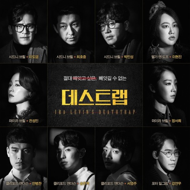 ▲ 연극 '데스트랩' 캐스팅 공개 이미지.ⓒ주식회사 랑